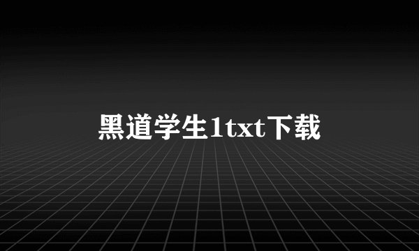 黑道学生1txt下载