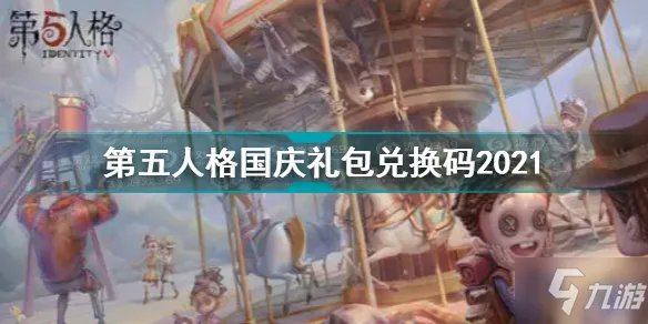 《第五人格》国庆兑换码一览 国庆礼包码2021