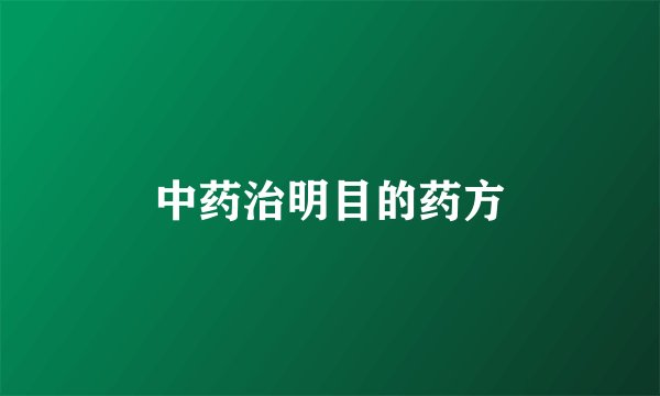 中药治明目的药方