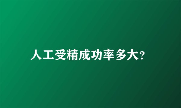 人工受精成功率多大？