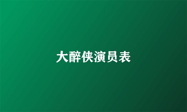 大醉侠演员表