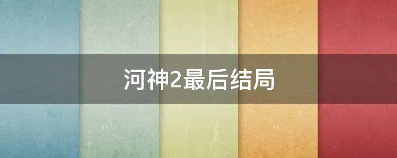 河神2最后结局