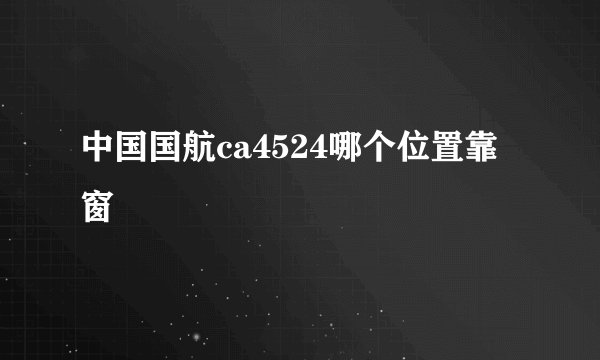 中国国航ca4524哪个位置靠窗