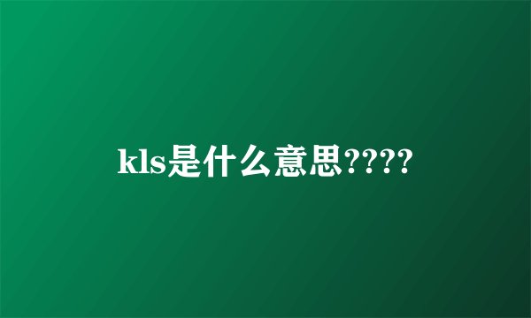 kls是什么意思????