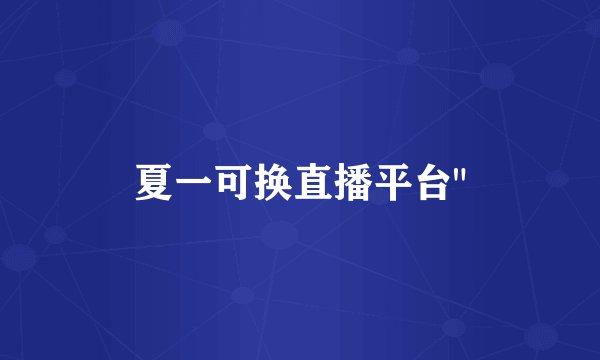 夏一可换直播平台