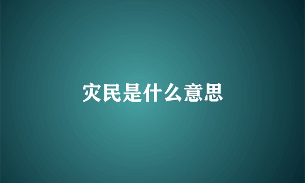 灾民是什么意思