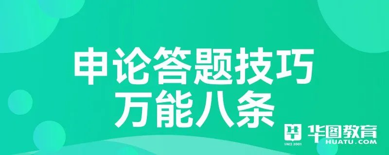 申论答题技巧万能八条