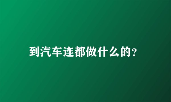 到汽车连都做什么的？