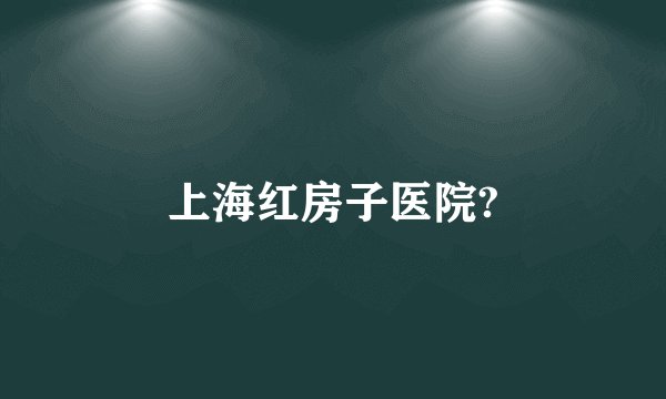 上海红房子医院?