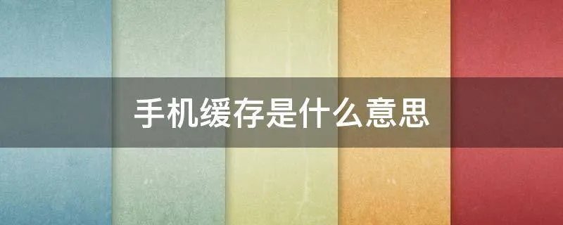 手机缓存是什么意思