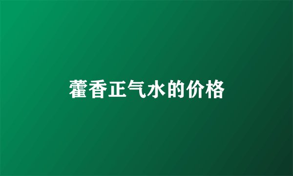 藿香正气水的价格