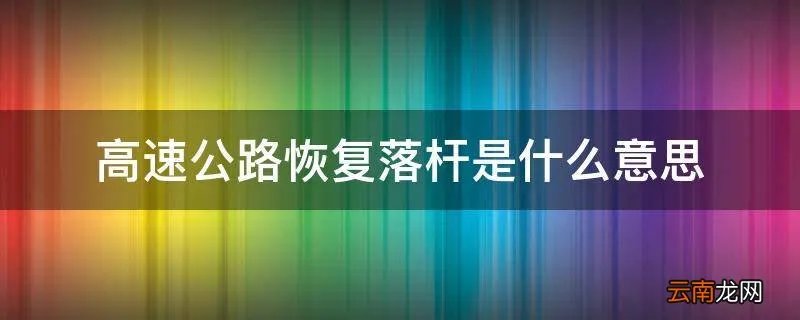 高速公路恢复落杆是什么意思