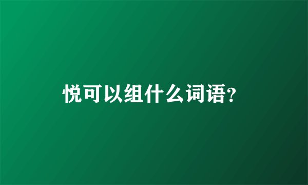 悦可以组什么词语？