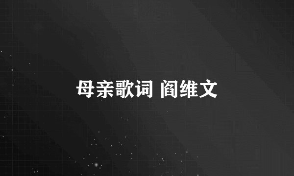 母亲歌词 阎维文