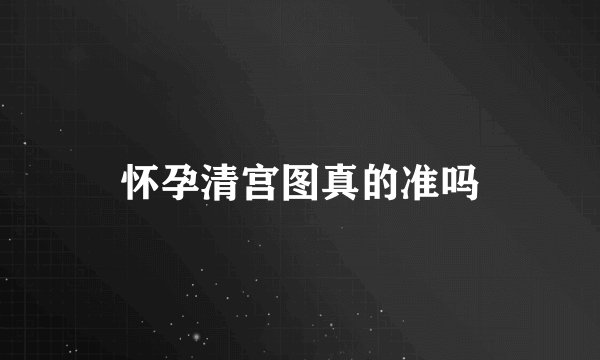 怀孕清宫图真的准吗