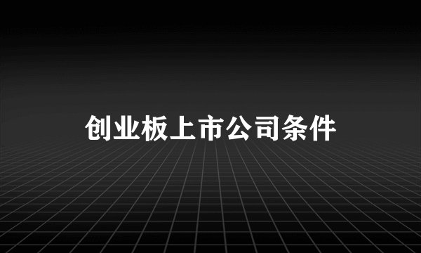 创业板上市公司条件