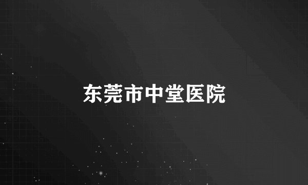 东莞市中堂医院