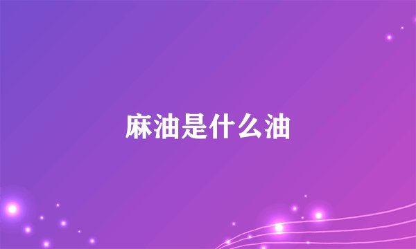 麻油是什么油