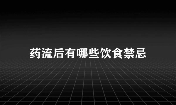 药流后有哪些饮食禁忌