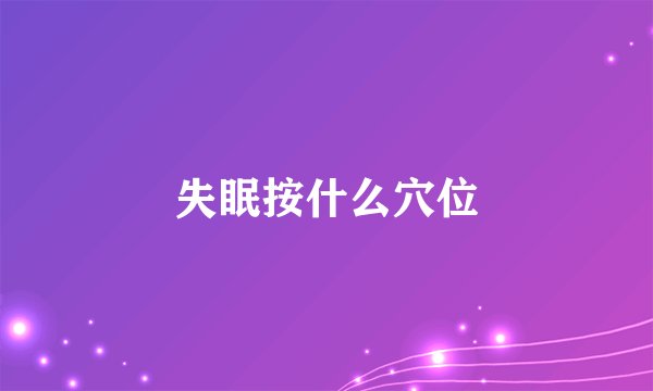 失眠按什么穴位
