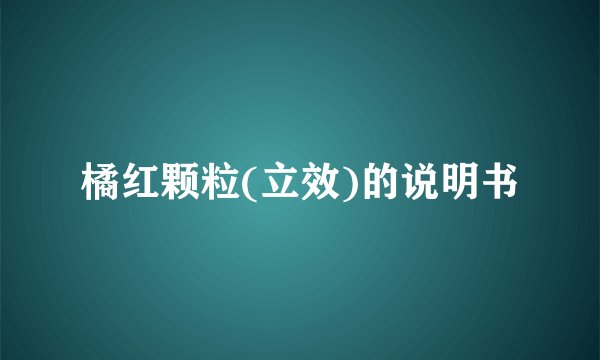 橘红颗粒(立效)的说明书