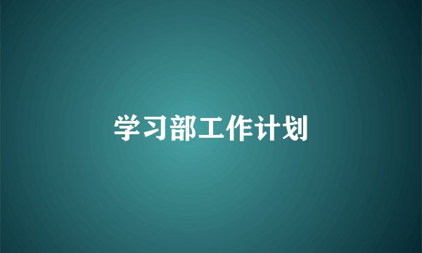 学习部工作计划