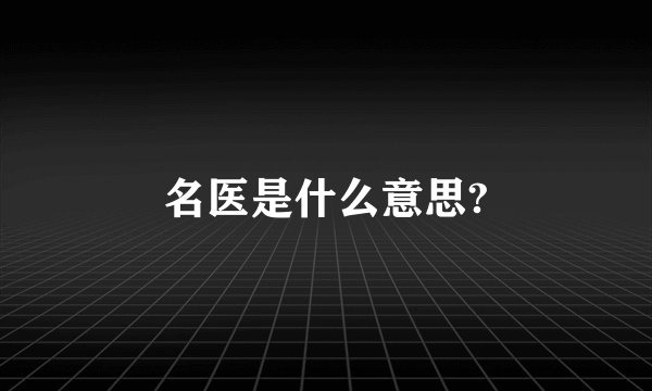 名医是什么意思?