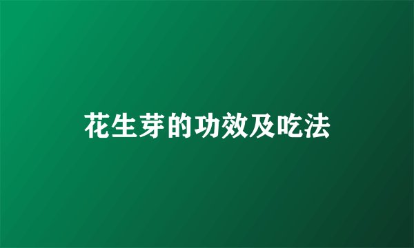 花生芽的功效及吃法