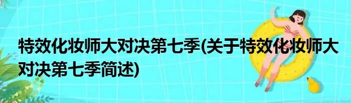 特效化妆师大对决第七季(关于特效化妆师大对决第七季简述)