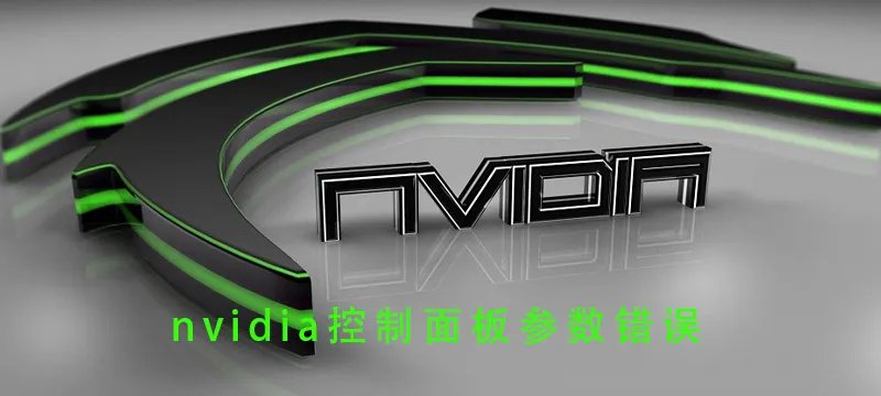 nvidia控制面板参数错误