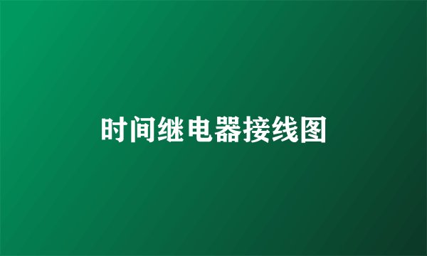 时间继电器接线图
