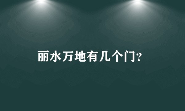 丽水万地有几个门？