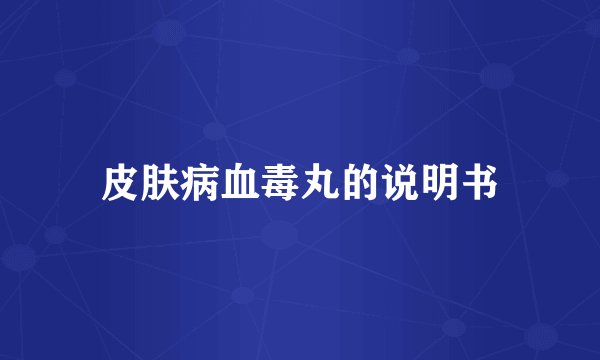 皮肤病血毒丸的说明书