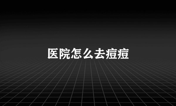 医院怎么去痘痘