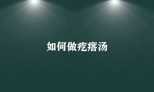 如何做疙瘩汤