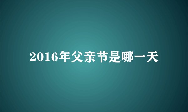 2016年父亲节是哪一天