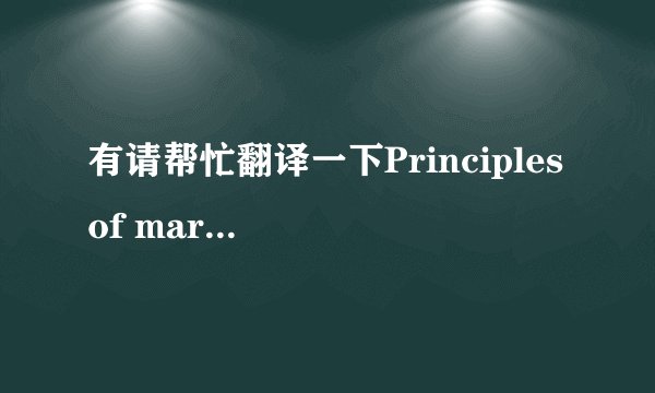 有请帮忙翻译一下Principles of marketing.FRANCES BRASSINGTON,STEPHEN PETTITTAccounting and finance for non-specialists.PETER ATRILL,EDDI E MCLANEY