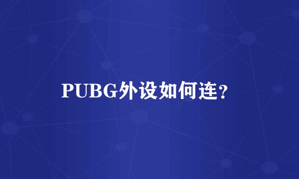 PUBG外设如何连？