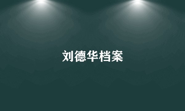 刘德华档案