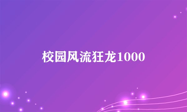 校园风流狂龙1000