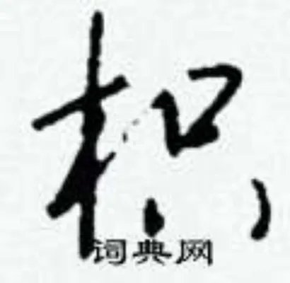 枳组词_枳字怎么组词_枳组词有哪些_带枳字的词语