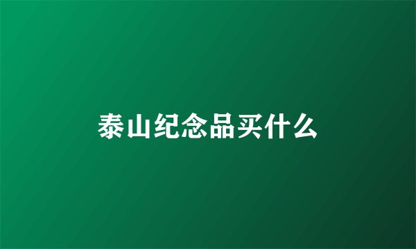 泰山纪念品买什么
