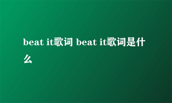 beat it歌词 beat it歌词是什么