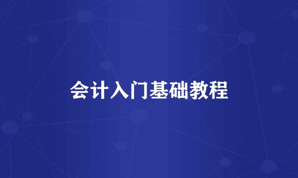 会计入门基础教程