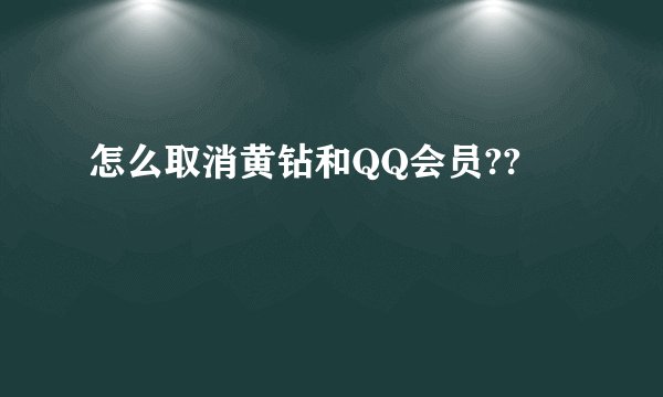 怎么取消黄钻和QQ会员??
