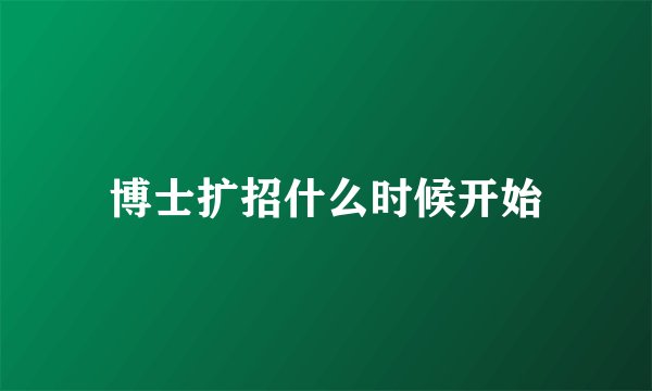 博士扩招什么时候开始