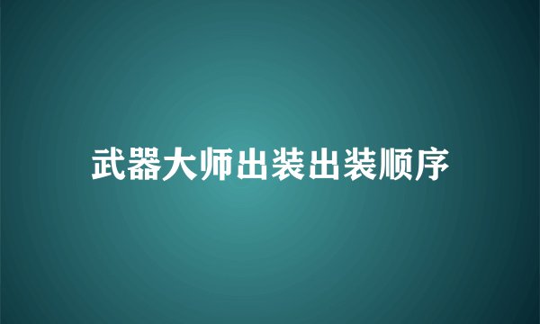 武器大师出装出装顺序