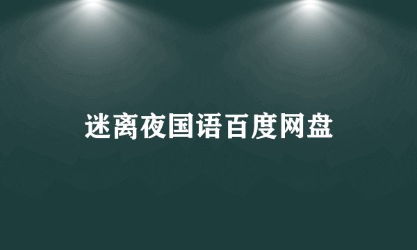 迷离夜国语百度网盘