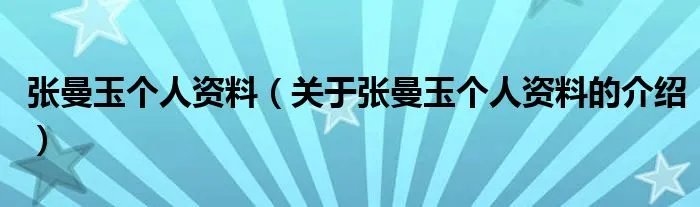 张曼玉个人资料（关于张曼玉个人资料的介绍）