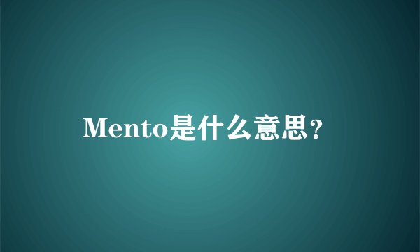 Mento是什么意思？